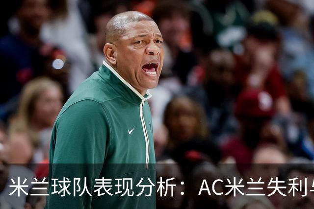 米兰球队表现分析：AC米兰失利与国米胜利的双重评估